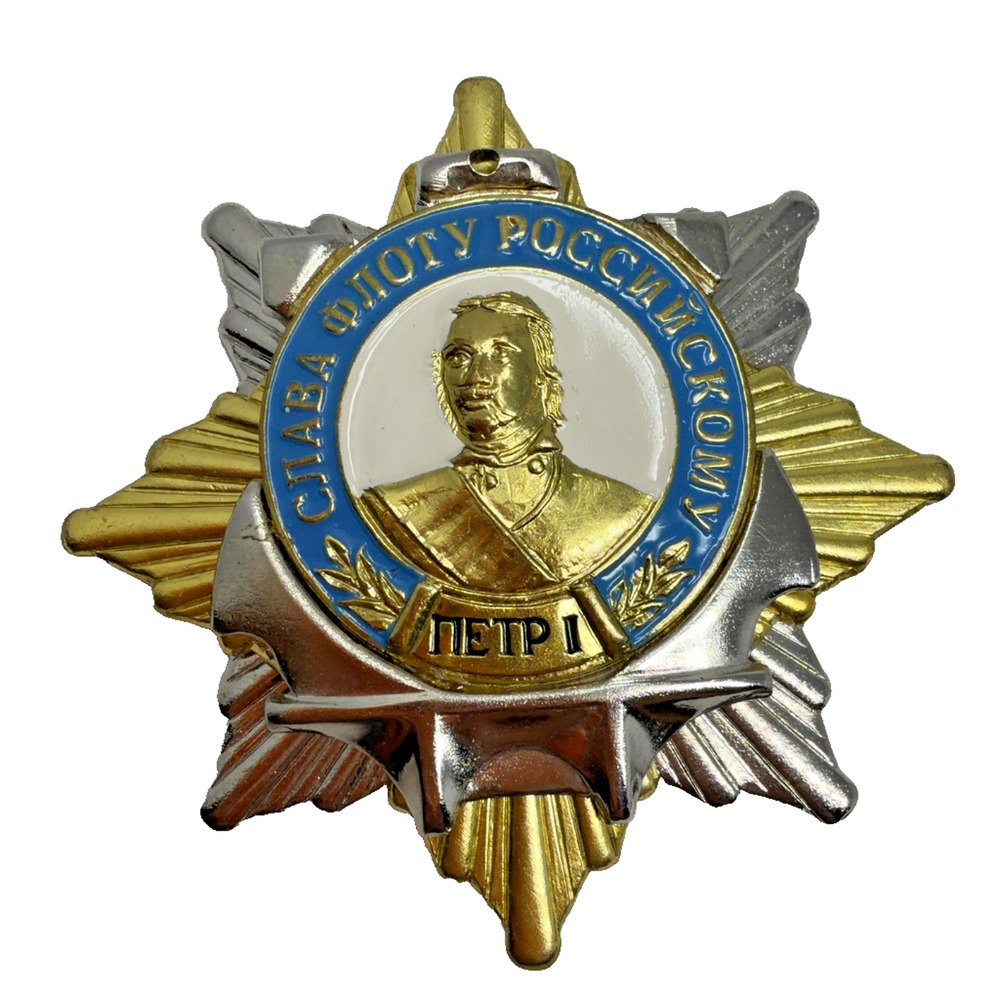 Russian Peter I Commemorative Order Style Badge Medal Slava Flotu Rossiyskomu